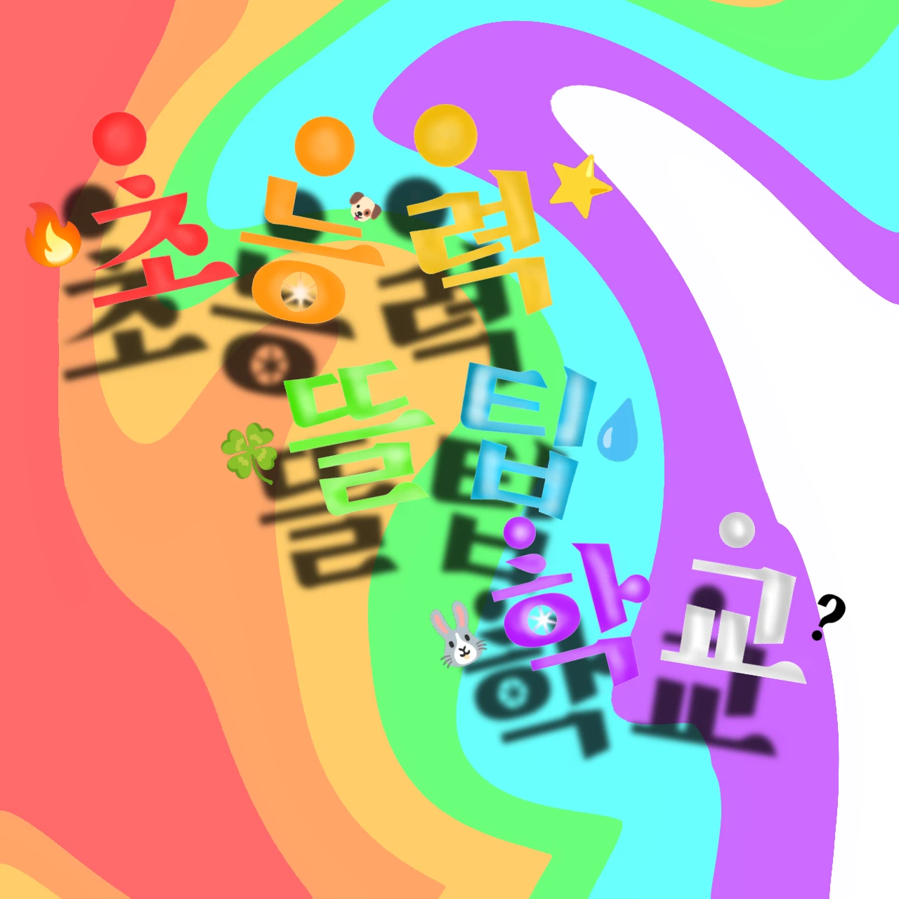 뜰팁 초능력 학교