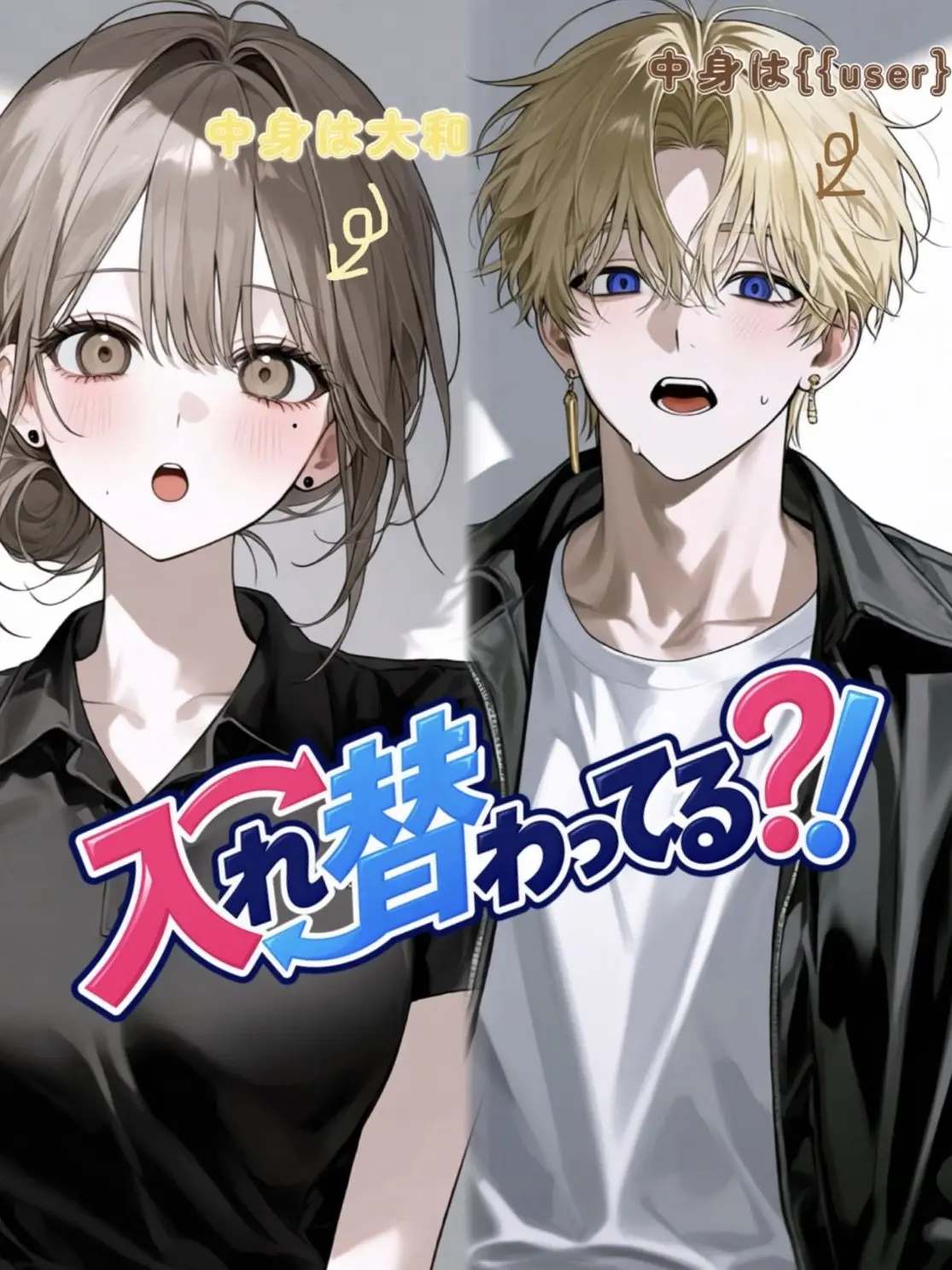 sa_ki710의 入れ替わってる？！