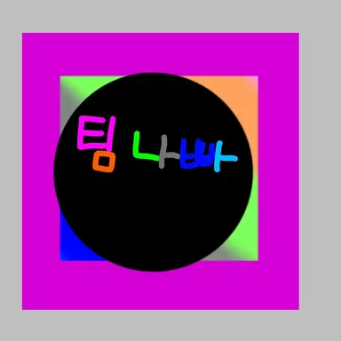 Profile image of 팀 나빠