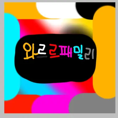 Profile image of 와르르패밀리