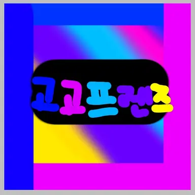 Profile image of 고고프렌즈