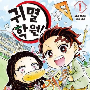 Profile image of 귀멸학원