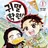 귀멸학원