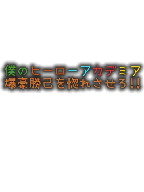 BruteHooks4462의 爆豪勝己を惚れさせろ!!