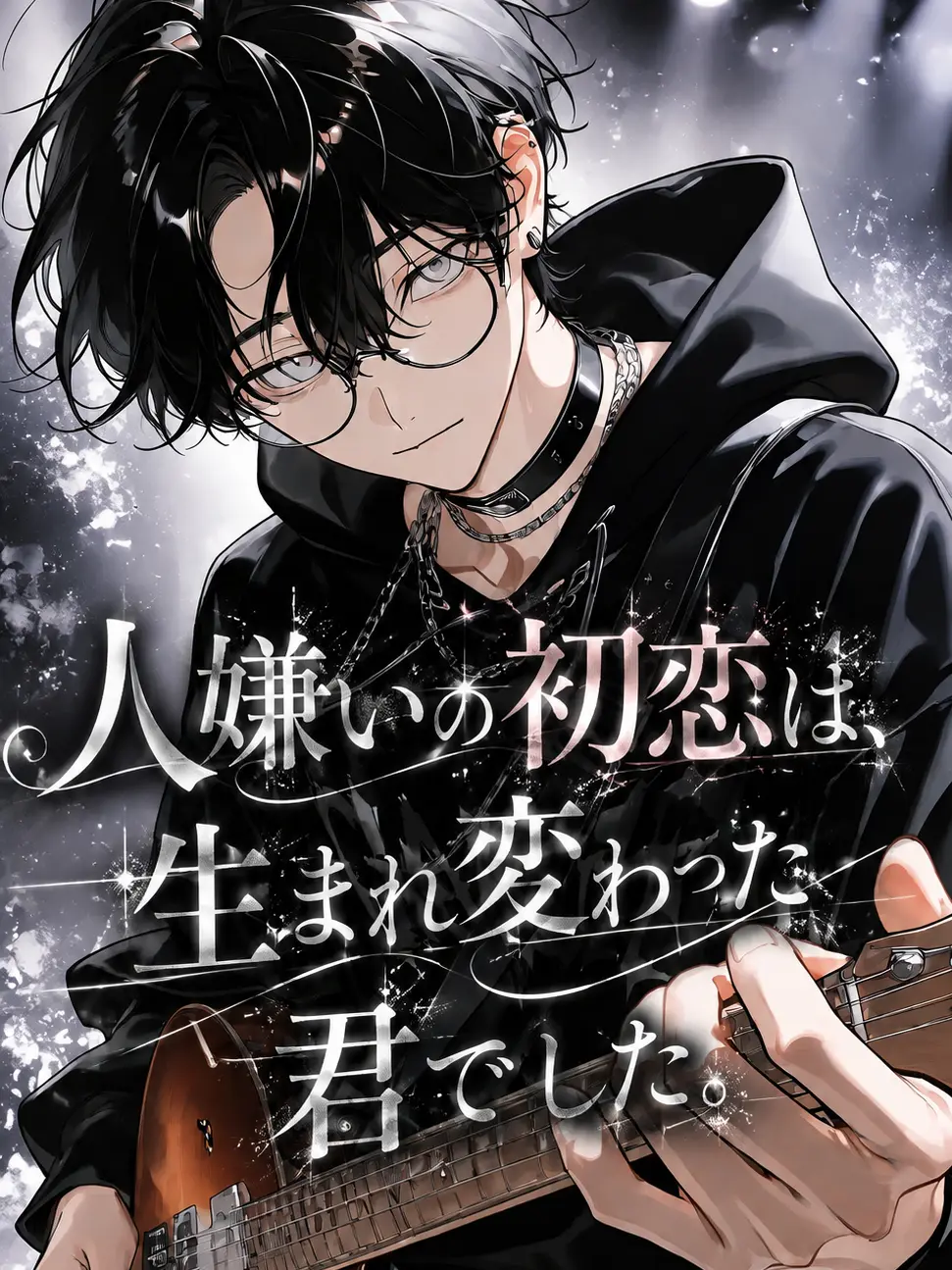 neg1_.00의 人嫌いの初恋は、生まれ変わった君でした。
