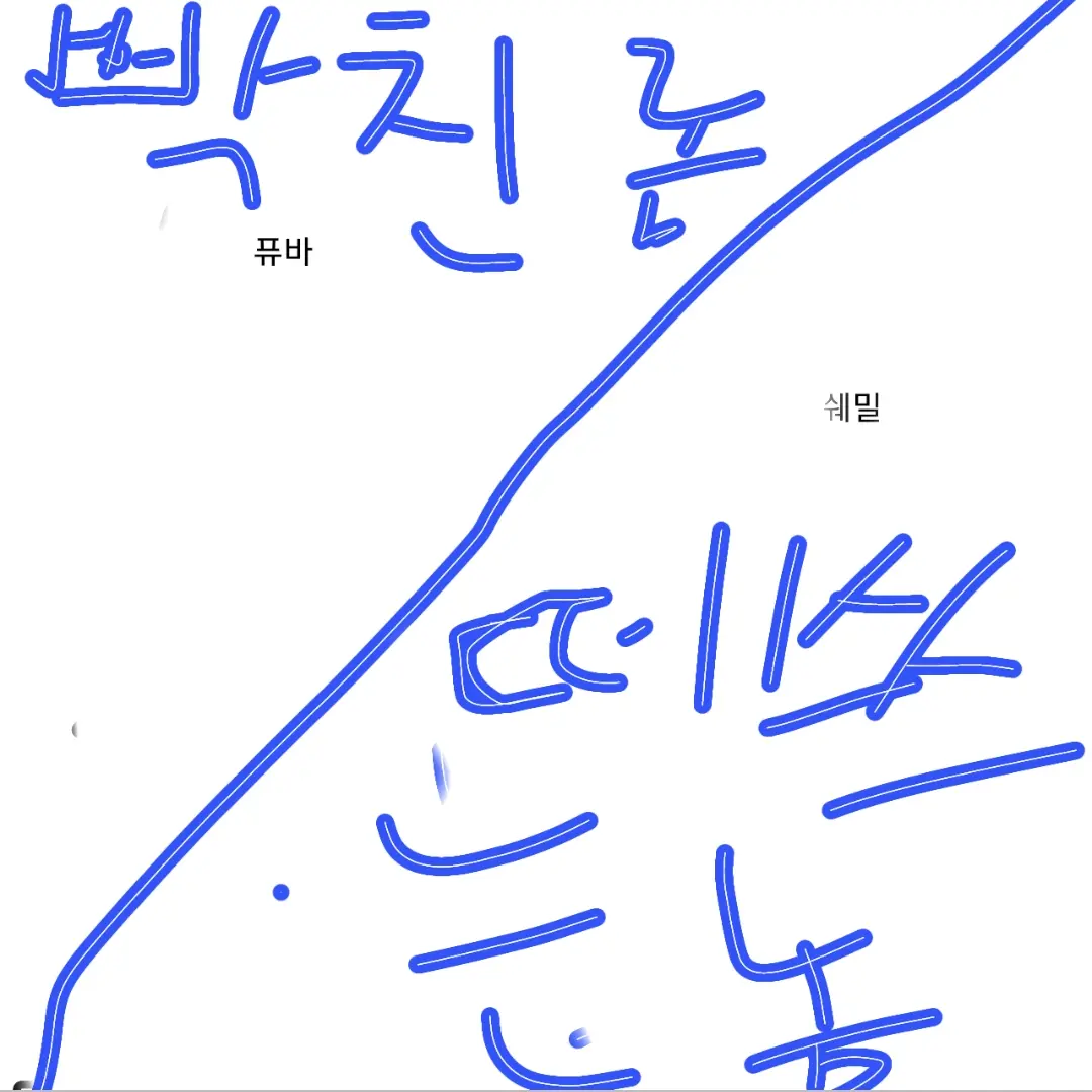 Thelmaru의 개빡친 퓨바와 떼쓰는 쉐밀