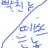 개빡친 퓨바와 떼쓰는 쉐밀