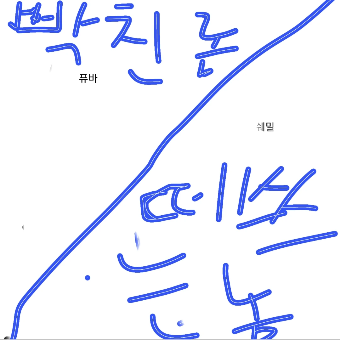 개빡친 퓨바와 떼쓰는 쉐밀