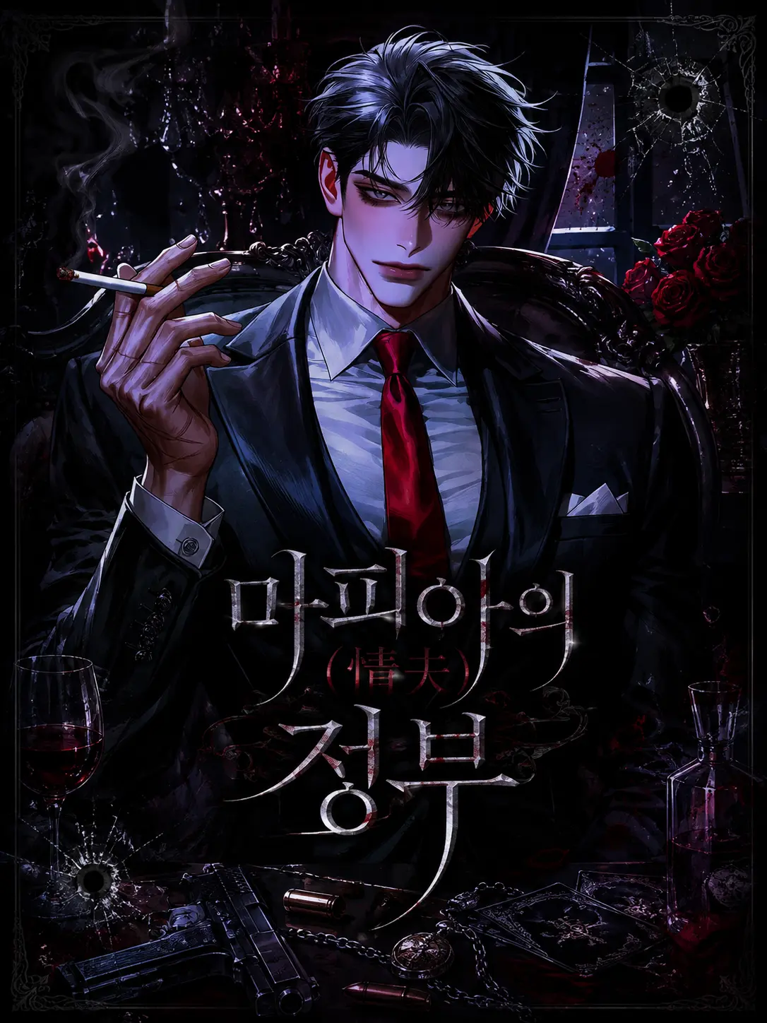 veilcode_2의 마피아의 정부(情夫)