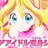 キュアアイドル