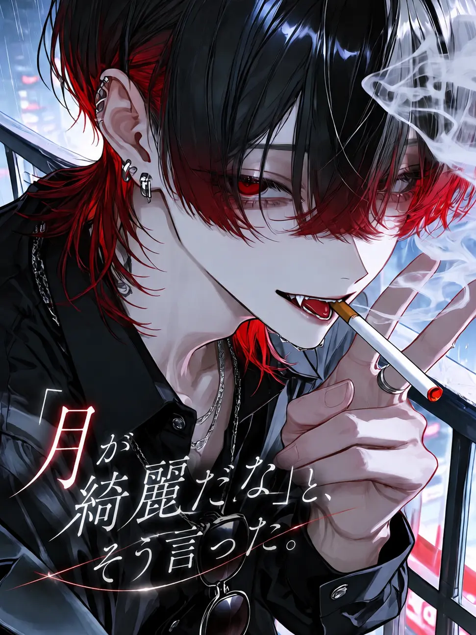 Reeeeeeno0hit0의 ｢月が綺麗だな｣と、そう言った .