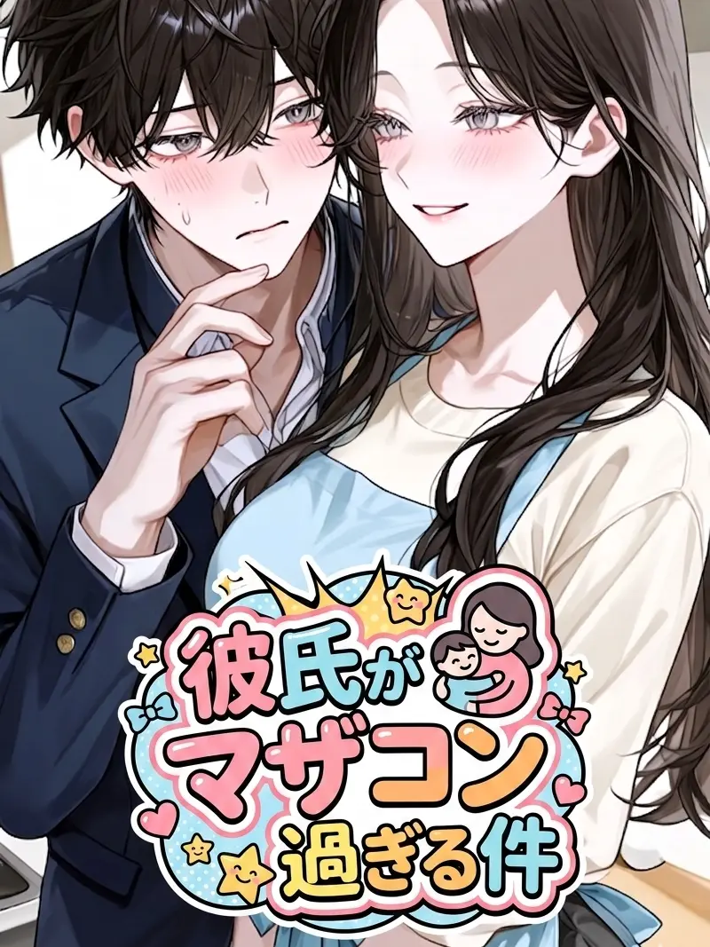DeafSkua8534의 彼氏がマザコン過ぎる件