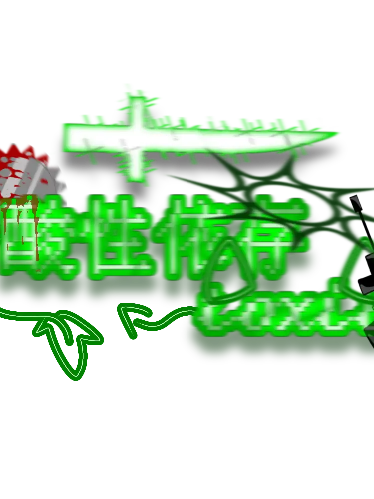 sannseiizonn의 酸性依存のクソみたいなグルチャ