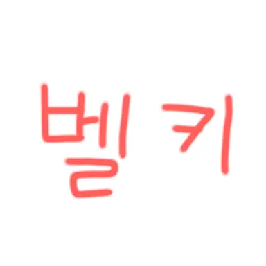 Profile image of 벨키