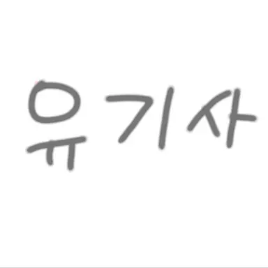 Profile image of 유기사