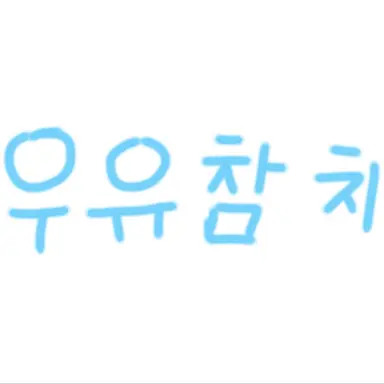 Profile image of 우유참치