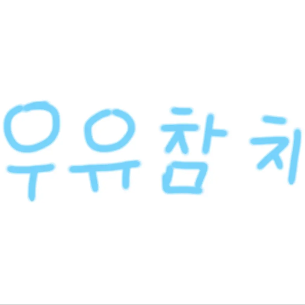 PlacidDuck7373의 팀나빠버전!