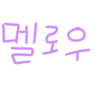 Profile image of 멜로우
