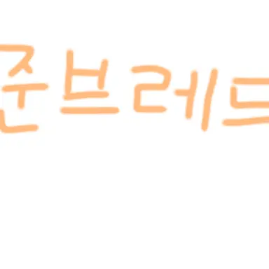 Profile image of 준브레드