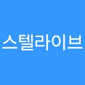 Profile image of 스텔라이브