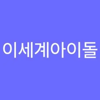 Profile image of 이세계아이돌