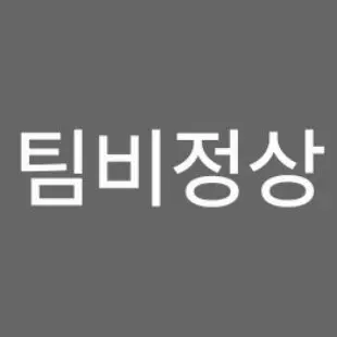 Profile image of 팀비정상