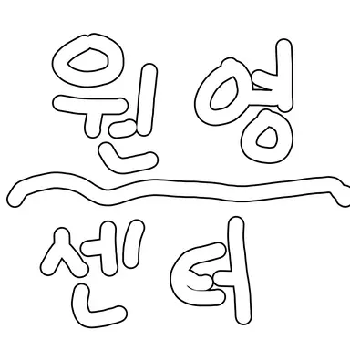 Profile image of 원영