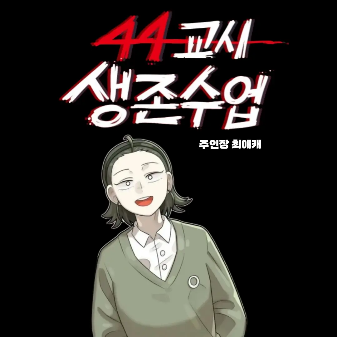 I_love_Han-Su-young의 44교시 생존수업 이미지