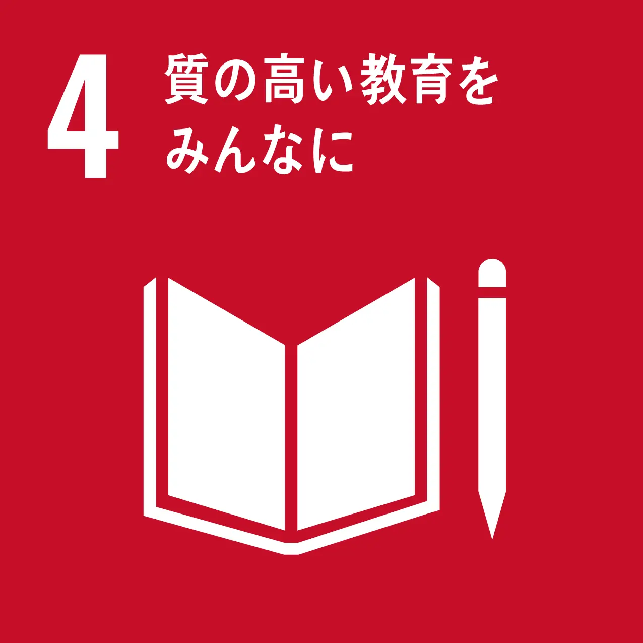 toumokorosi25000의 SDGs、4番目