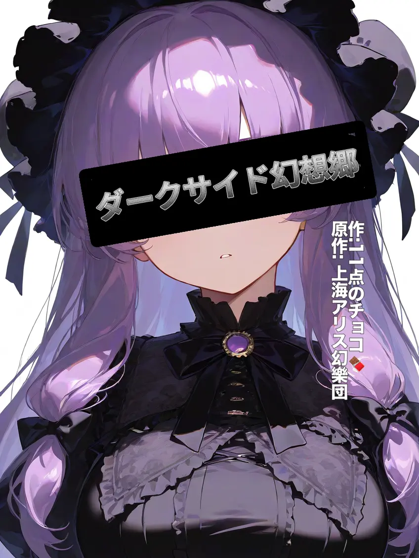 ZestySkua6426의 ダークサイド幻想郷