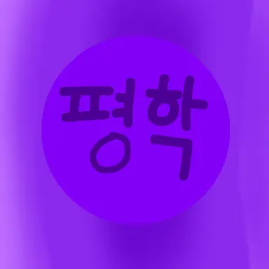 Profile image of 평학