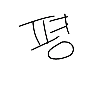 Profile image of 평학