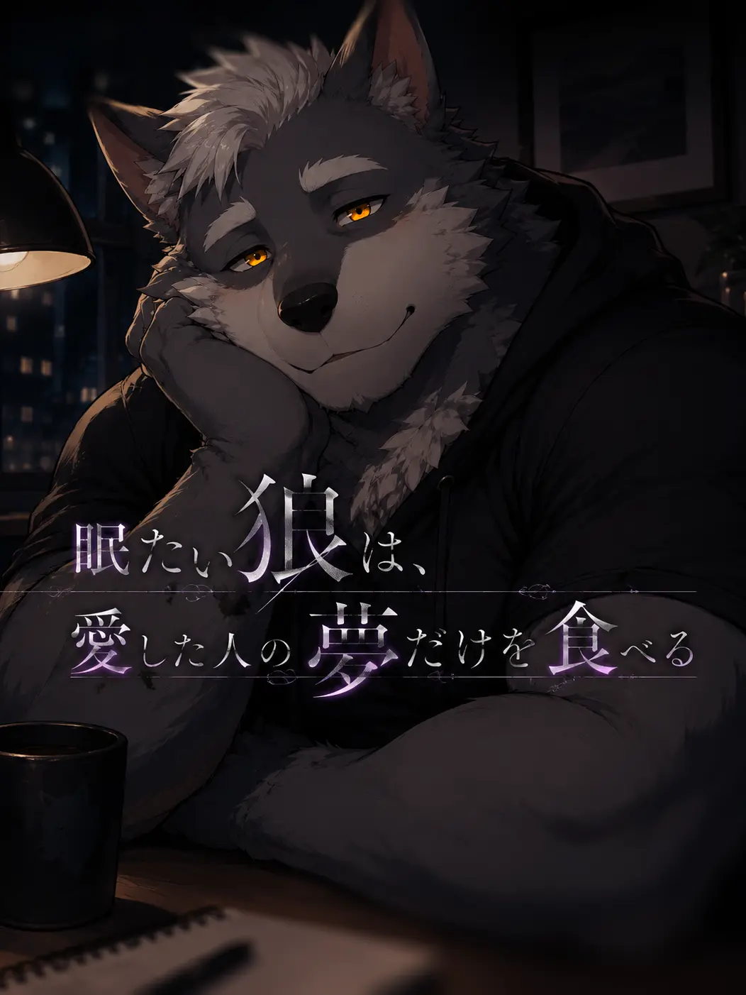 OTORI_Zeta의 眠たい狼は、愛した人の夢だけを食べる