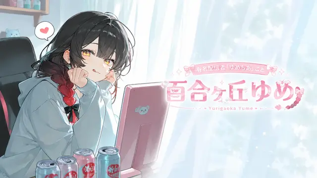 Profile image of ゆめちあ