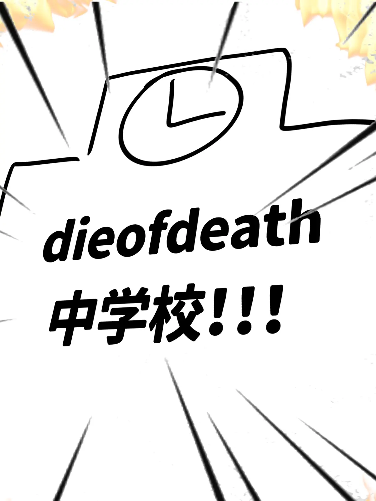 modoki_of의 中学パロdieofdeath