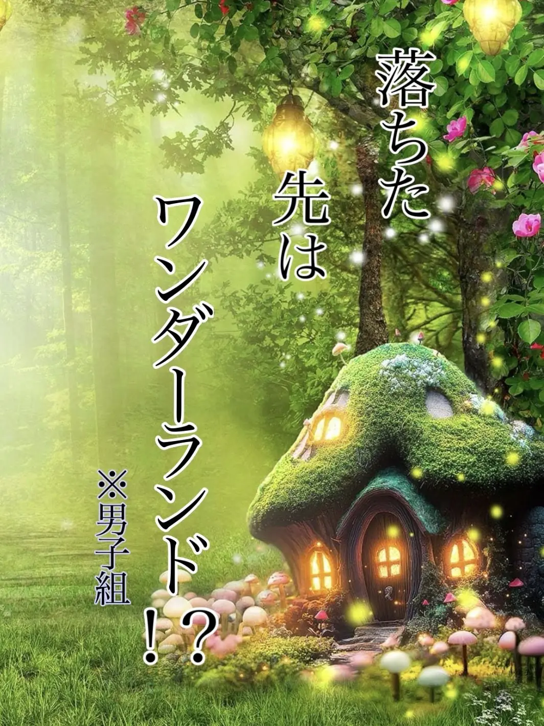 Hayatsakur의 落ちた先はワンダーランド！？ぶり子有り