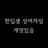 안티