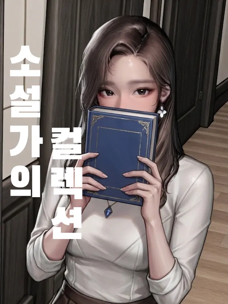 HighPhoto5946의 소설가의 컬렉션