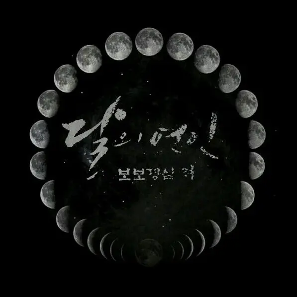 CrispyMiki5675의 달의 연인-보보경심 려