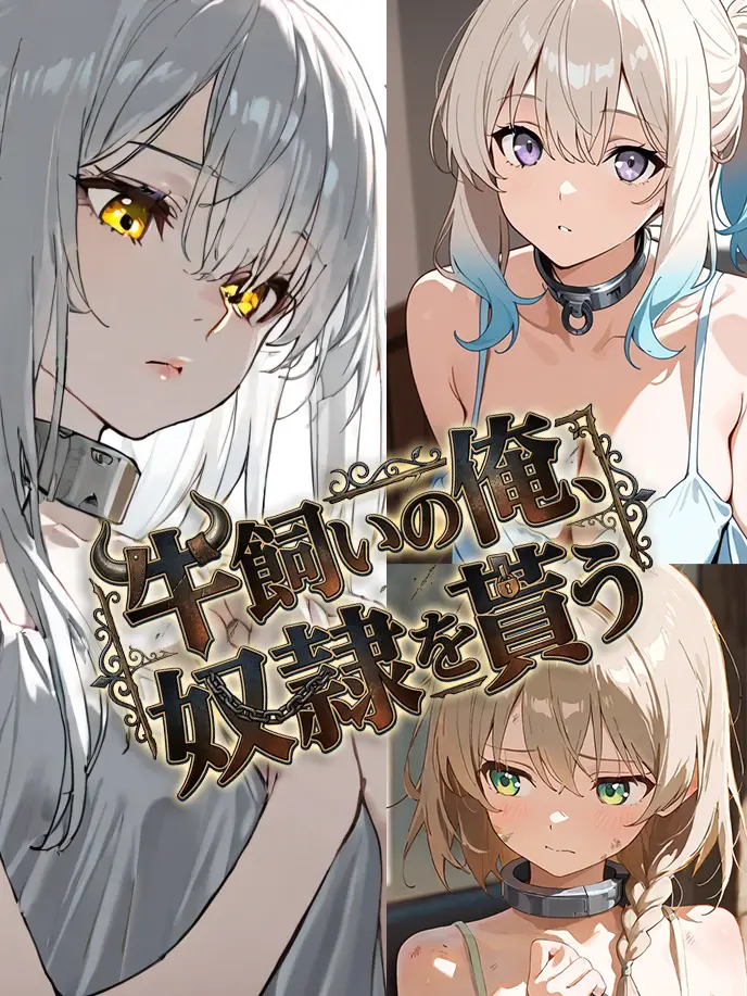 shiitake_hanten의 牛飼いの俺、奴隷を貰う