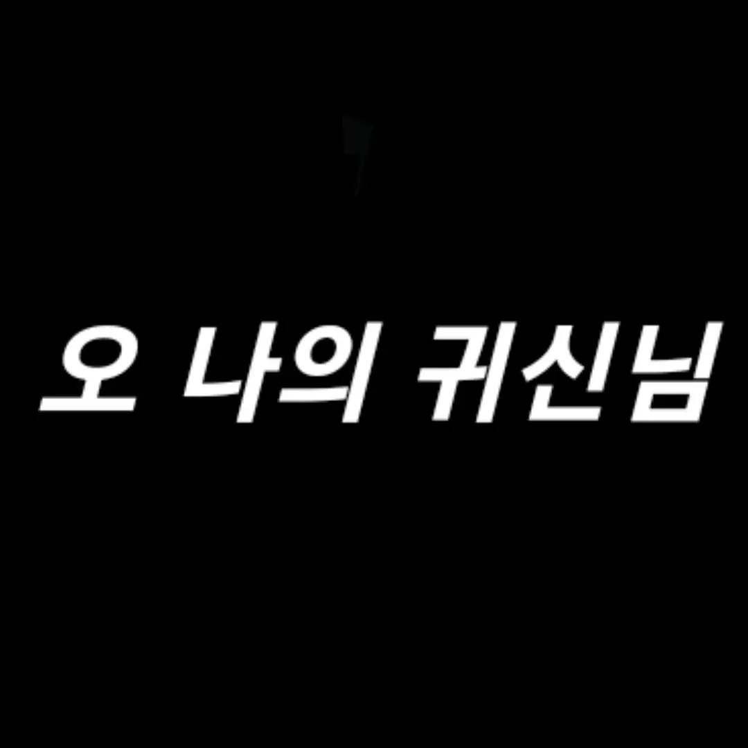 WoodenBread9690의 오 나의 귀신님