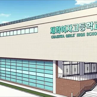채화여고