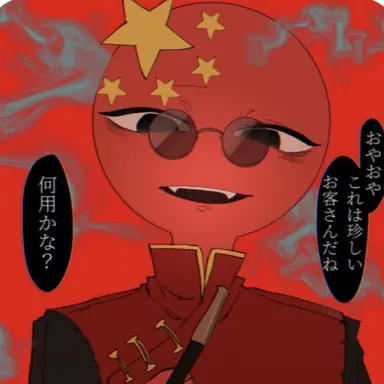 Profile image of 중국