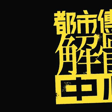 Profile image of 都市伝説解体センター