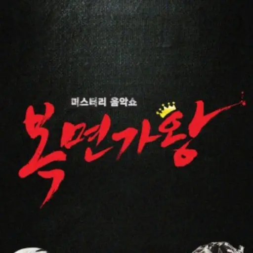 MusicStory1972의 복면가왕