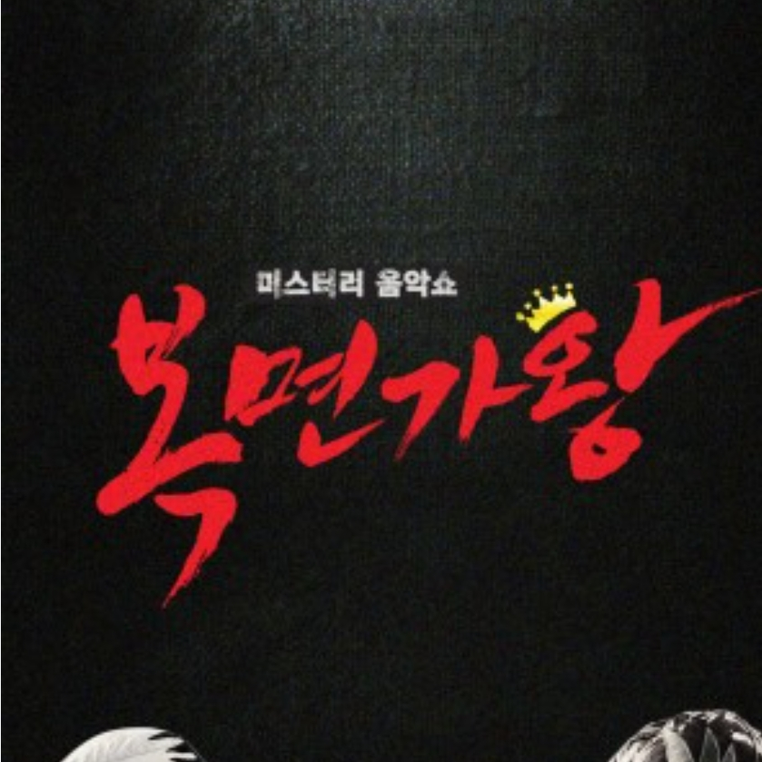복면가왕 대표 이미지