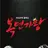 Profile image of 복면가왕