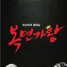 Profile image of 복면가왕