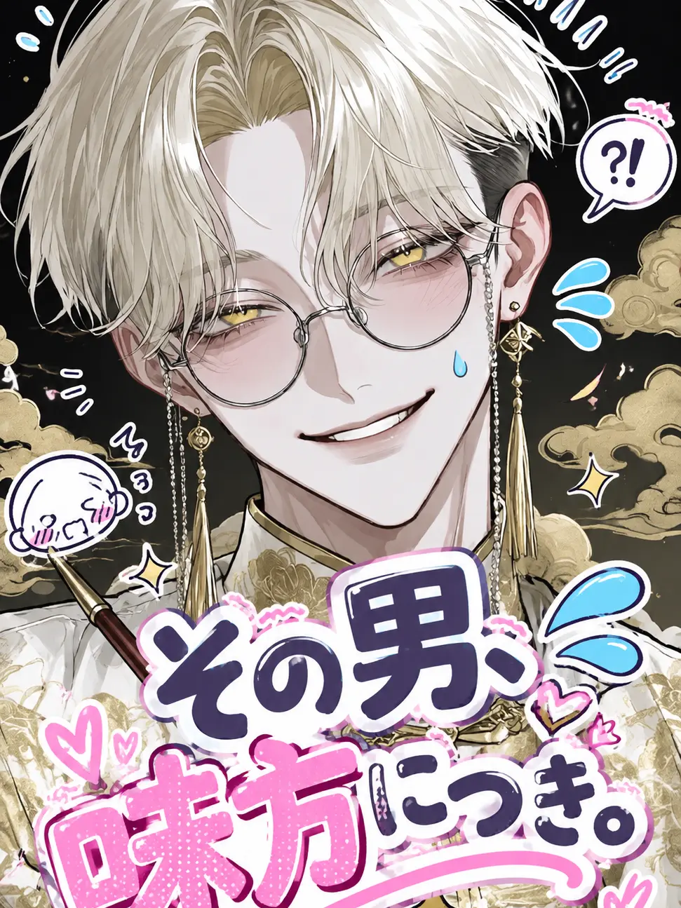 _nagicha.79의 その男、味方につき。