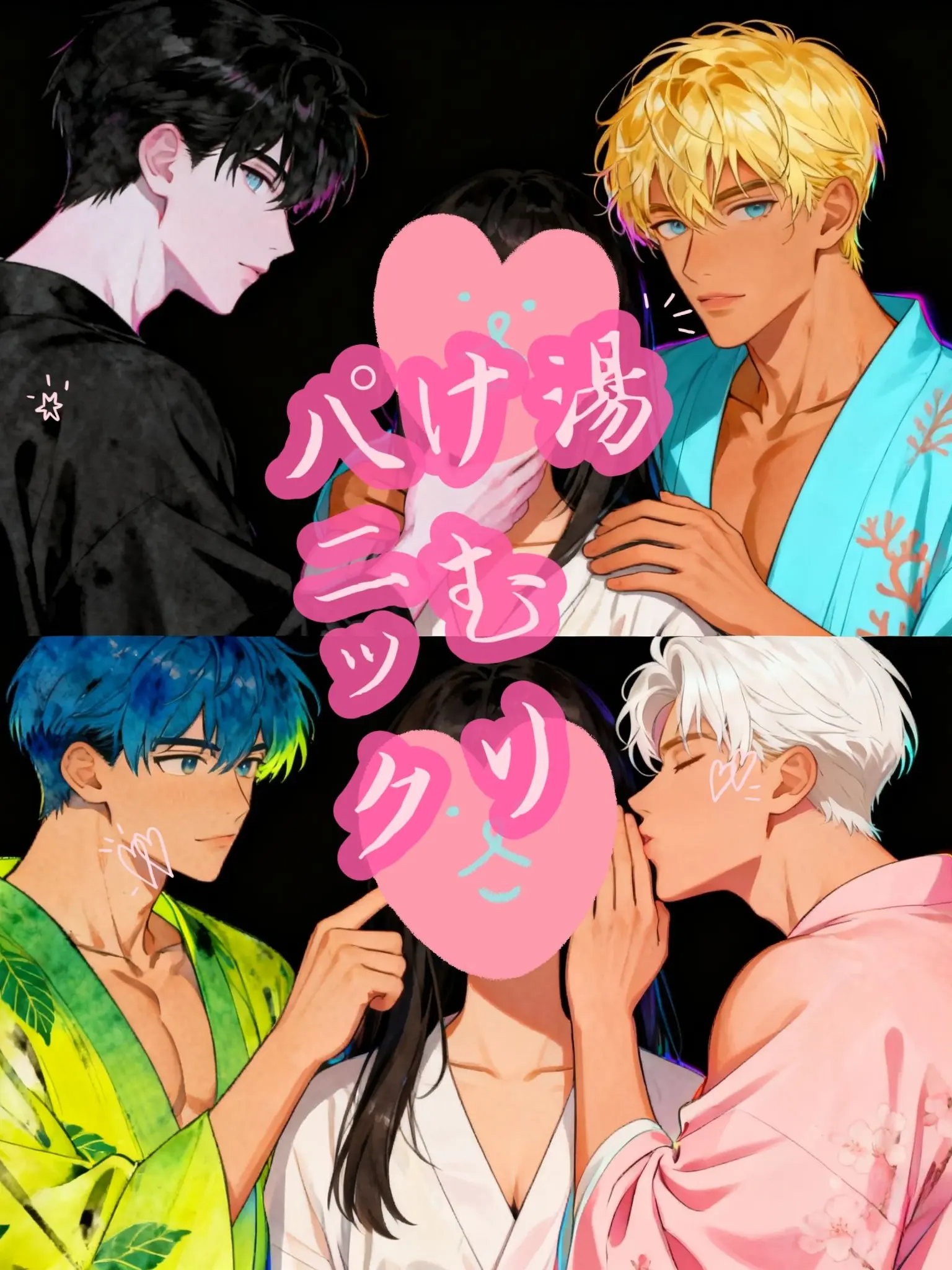 0blm의 🚨恋の湯けむりパニック🚨